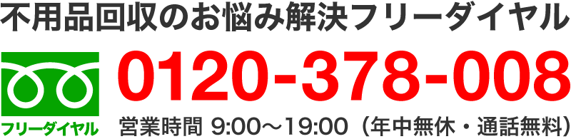 不用品回収のお悩み解決フリーダイヤル 0120-378-008